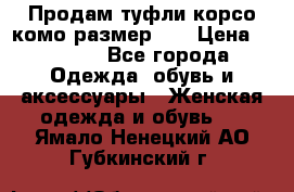 Продам туфли корсо комо размер 37 › Цена ­ 2 500 - Все города Одежда, обувь и аксессуары » Женская одежда и обувь   . Ямало-Ненецкий АО,Губкинский г.